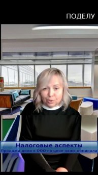 Налоговые аспекты продажи доли ООО по цене ниже номинала