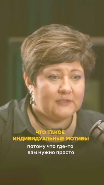 Что такое индивидуальные мотивы