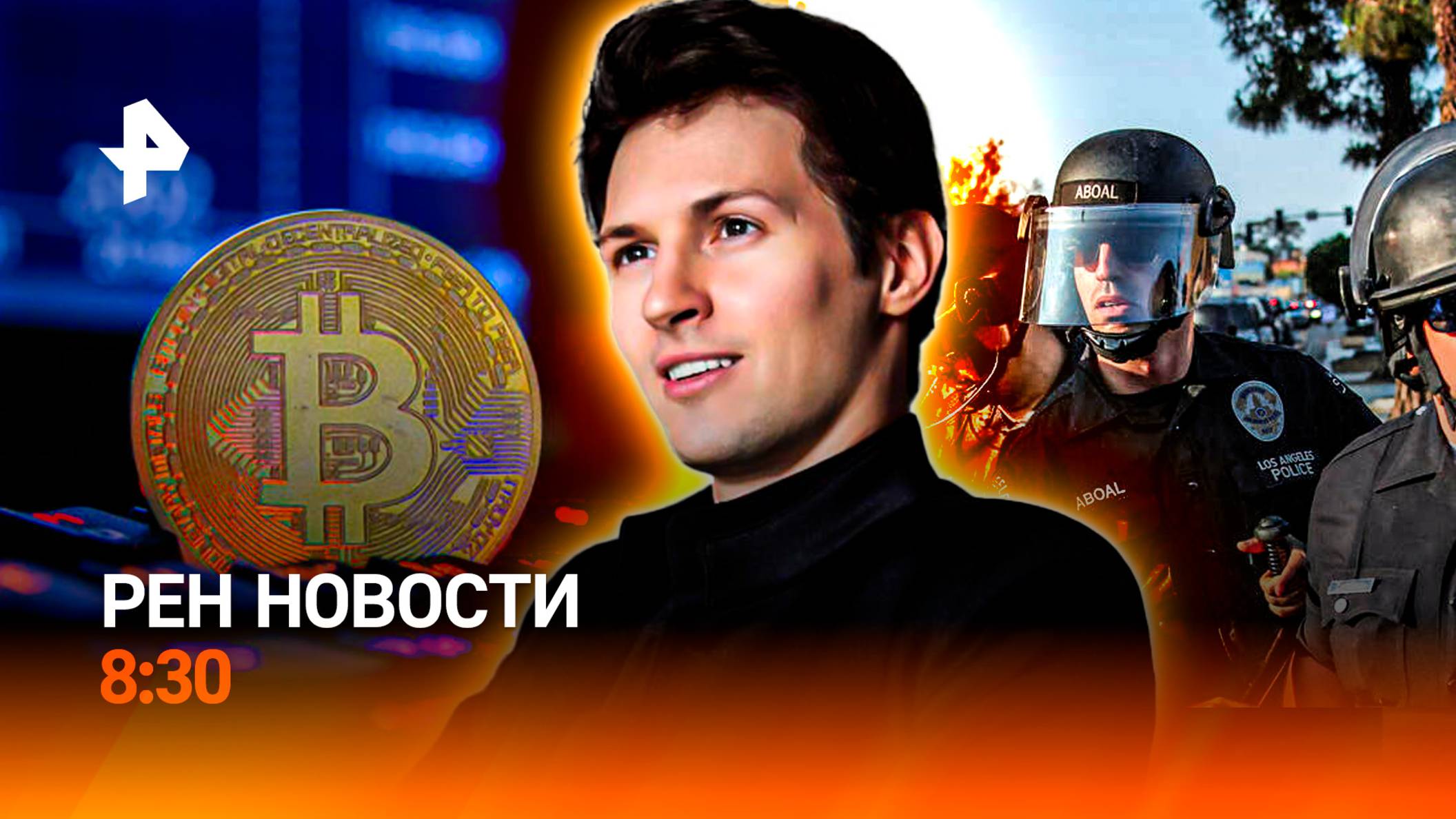 Интервью Дурова / Борьба мигрантов в США / Биткоин на Мосбирже / РЕН Новости 8:30, 10.06.25
