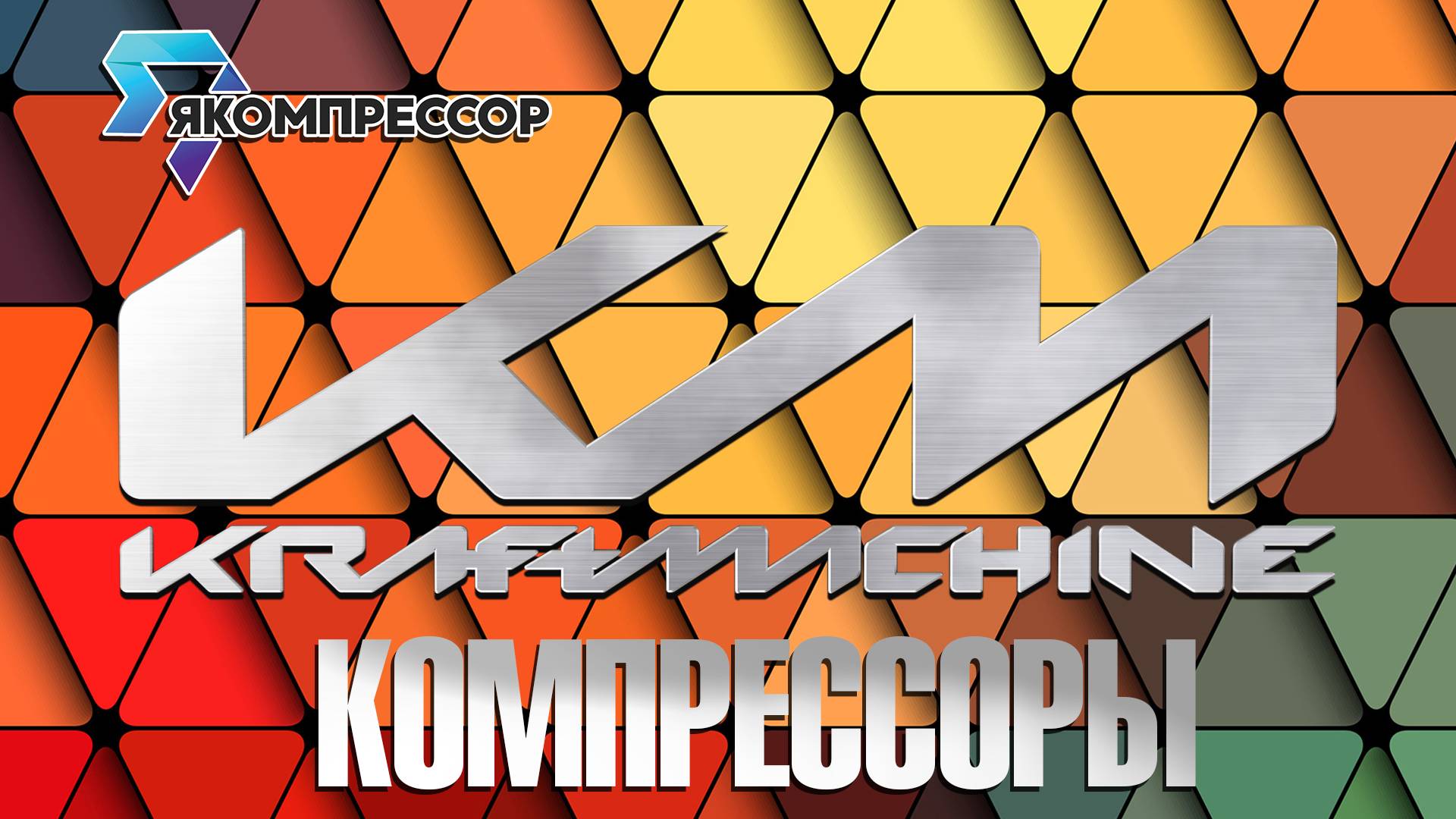 Обзор компрессоров Krafmachine.