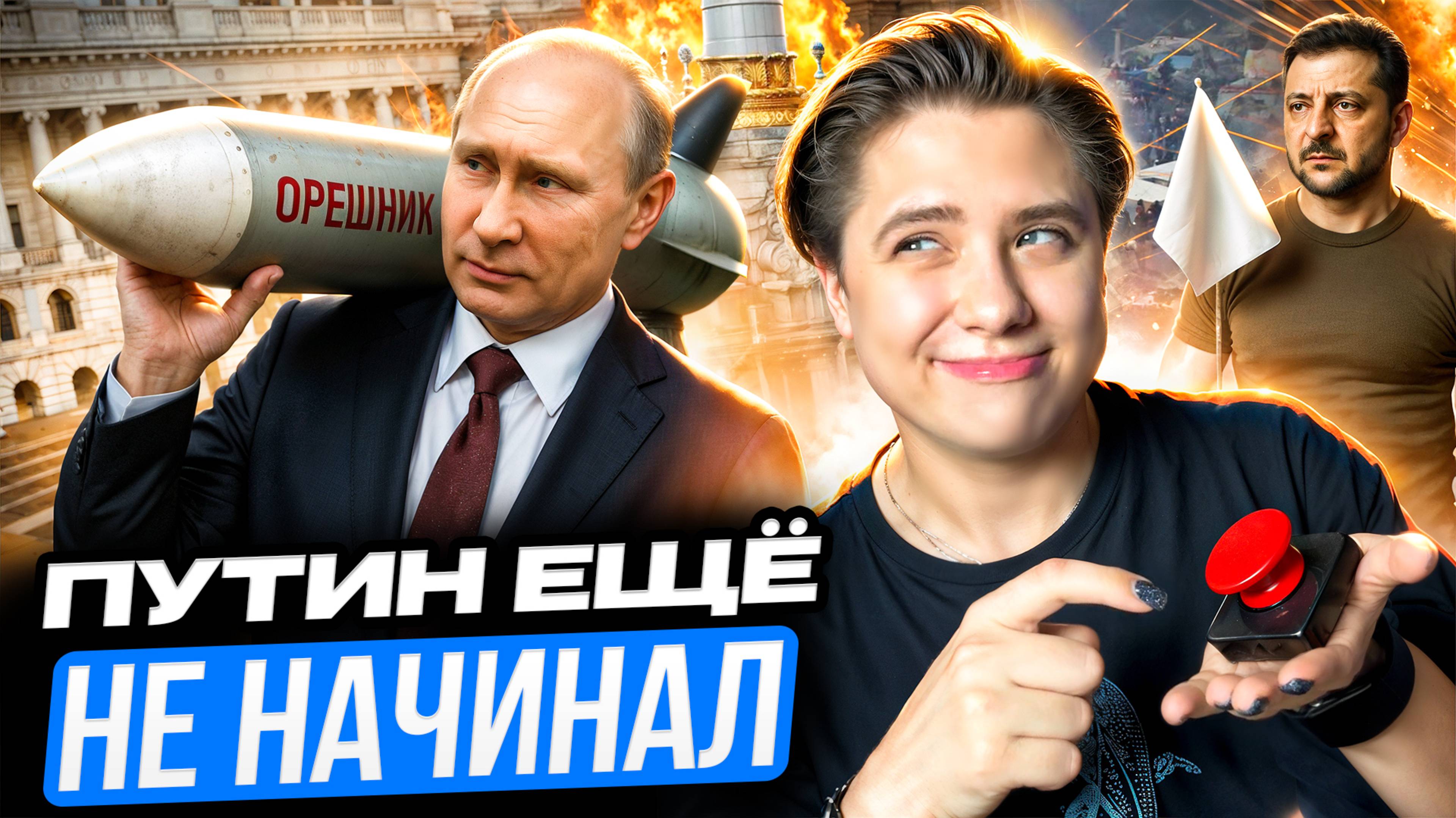 Россия возьмет Одессу / Украину – бомбить к чертям / Зеленский срывает соглашения // Арина Михална