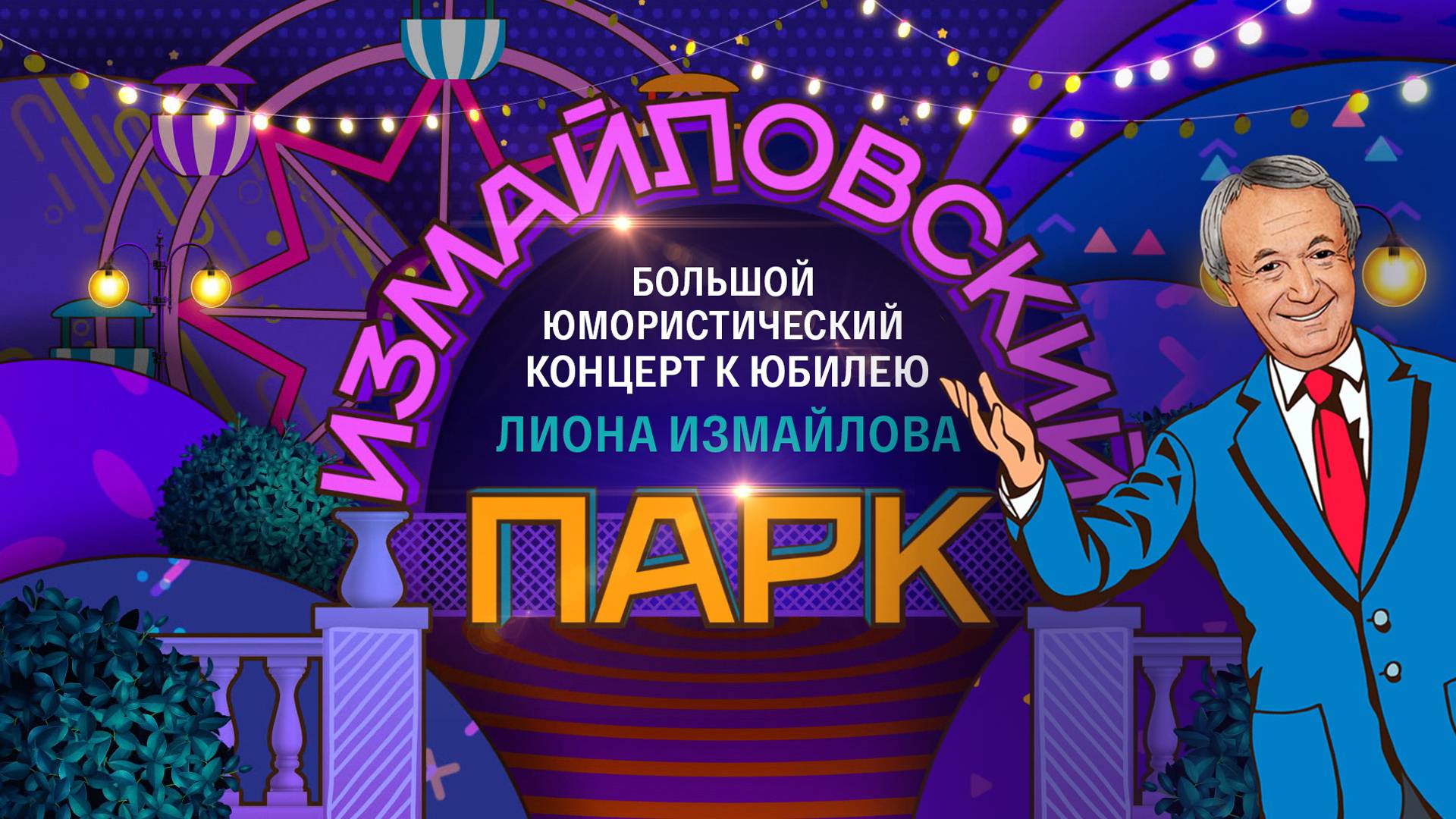 Большой юмористический концерт к юбилею Лиона Измайлова смотреть онлайн