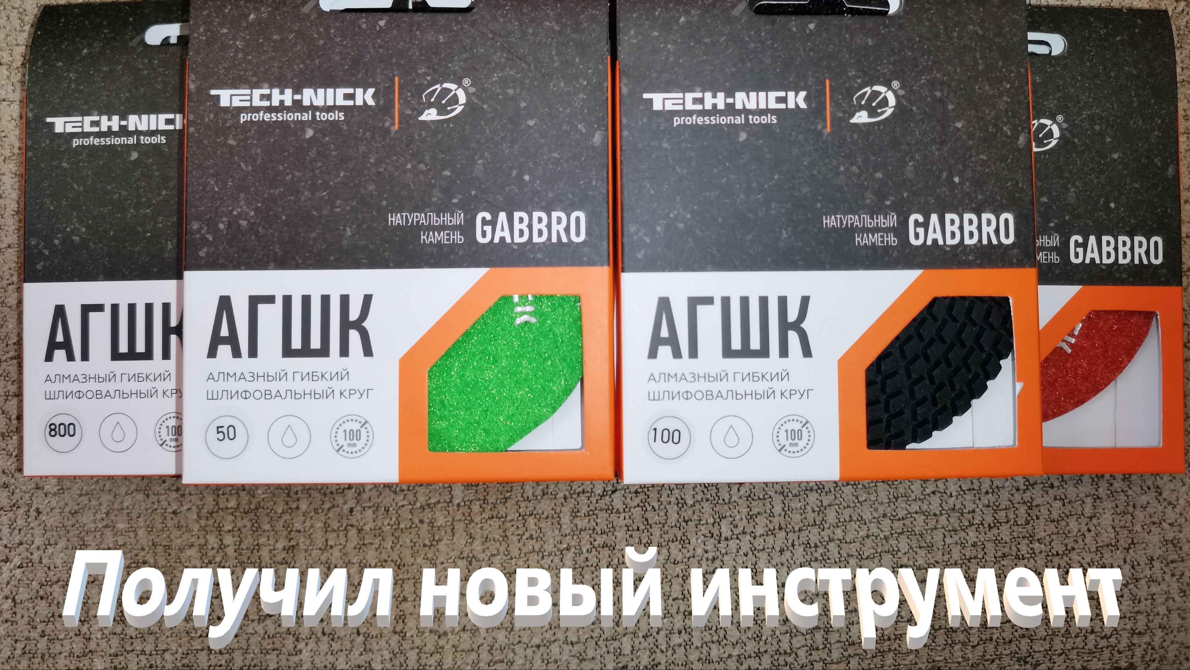 Новые полировальные круги (черепашки)