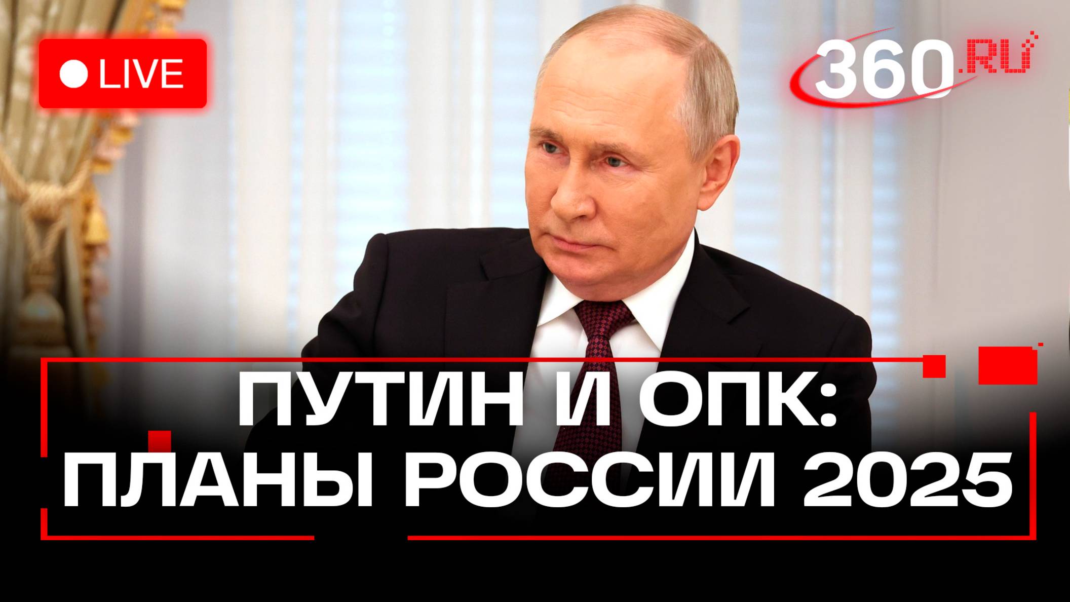 Путин. Совещание по вопросам государственной программы вооружения. Трансляция