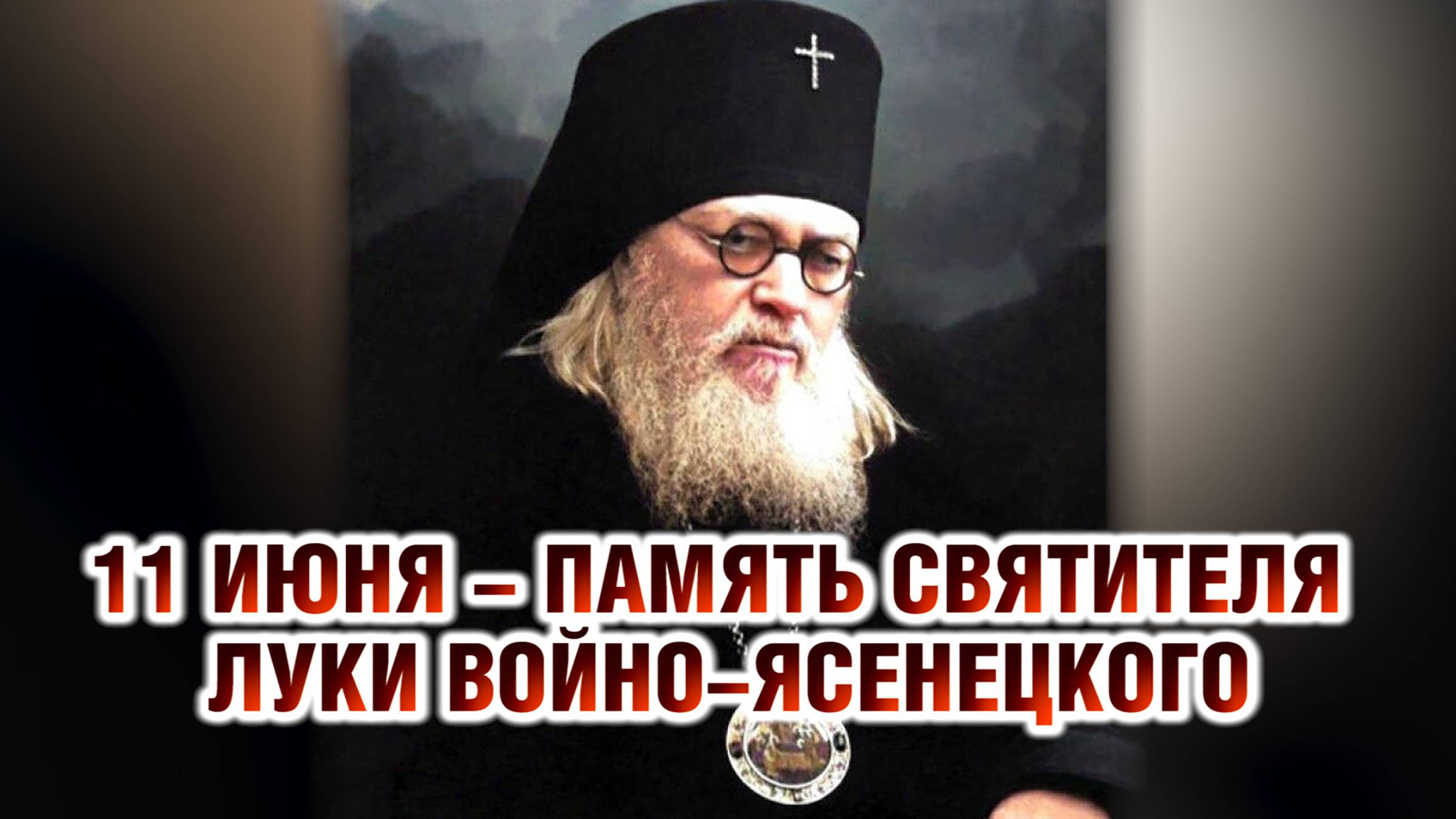 11 июня - память святителя Луки Войно-Ясенецкого, архиепископа Симферопольского и Крымского