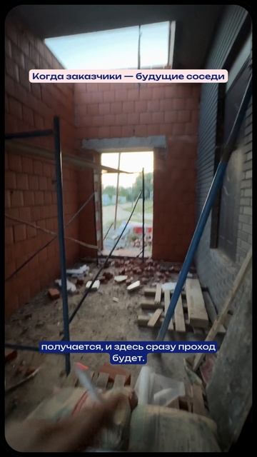 Когда заказчики — будущие соседи
