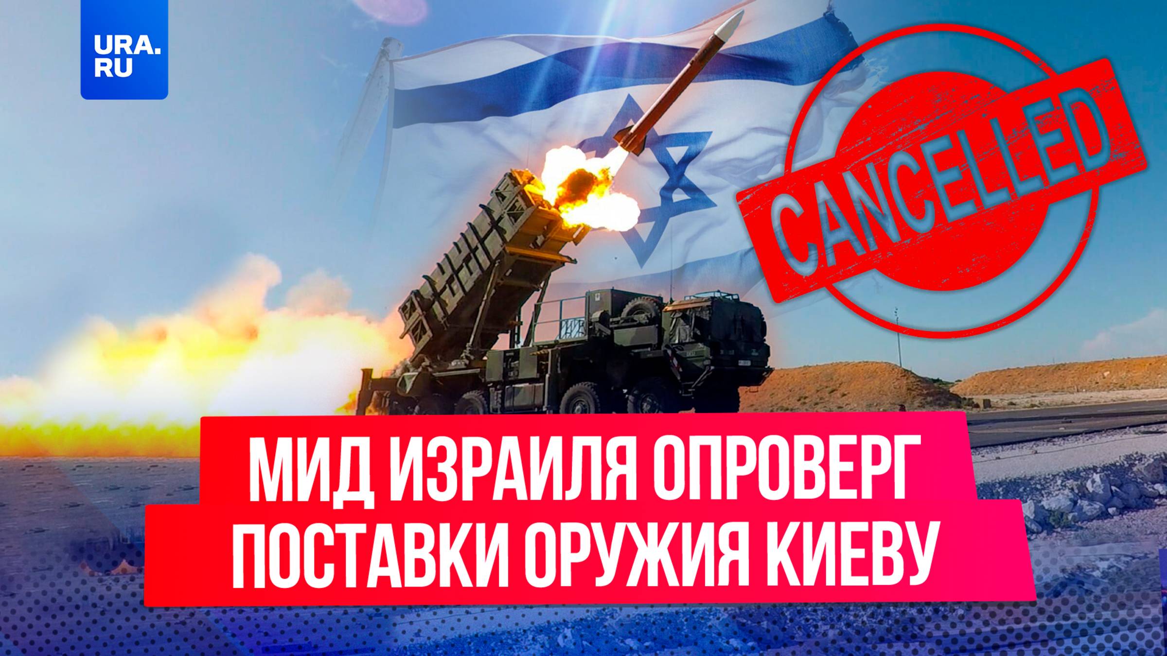 МИД Израиля опроверг заявление своего посла о поставках оружия на Украину