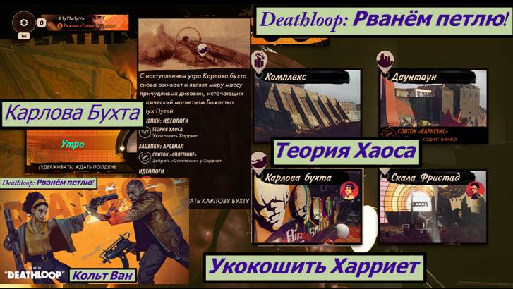 Deathloop: Рванём петлю! Теория Хаоса Укокошить Харриет