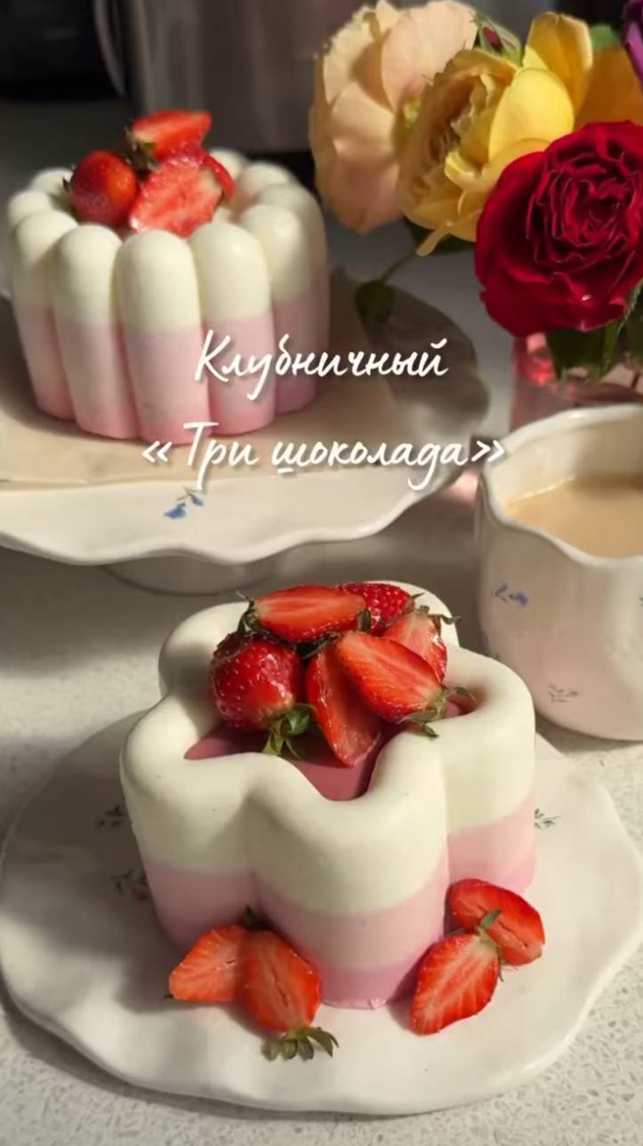 «Три шоколада» клубника-ваниль🍓🎂✨