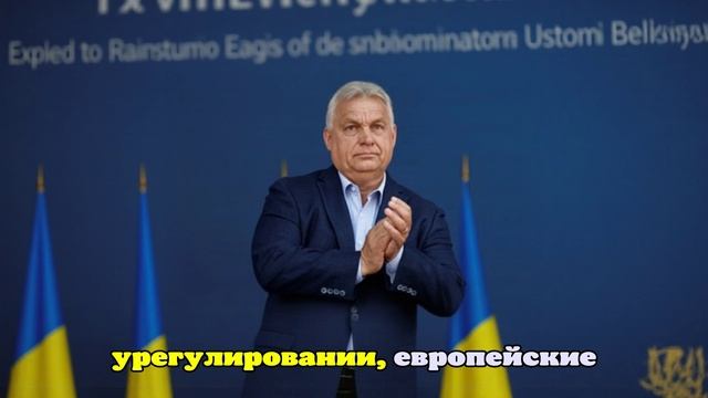 Орбан: Европа не поддерживает мирную инициативу Трампа по Украине