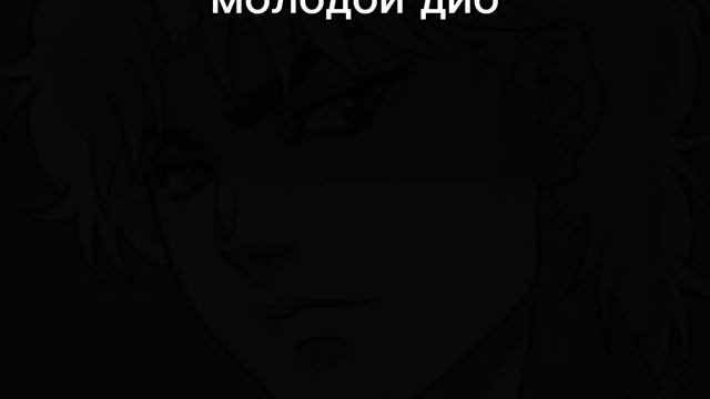 Эдит с Дио из Джо джо