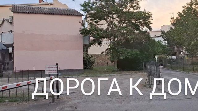 ДОМ У МОРЯ. ВИДЕО 10. ДОРОГА К ДОМУ!