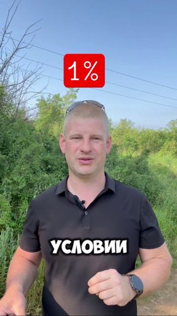всего 1 процент