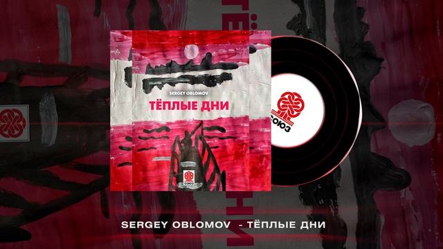Sergey Oblomov - Тёплые дни [Студия СОЮЗ]