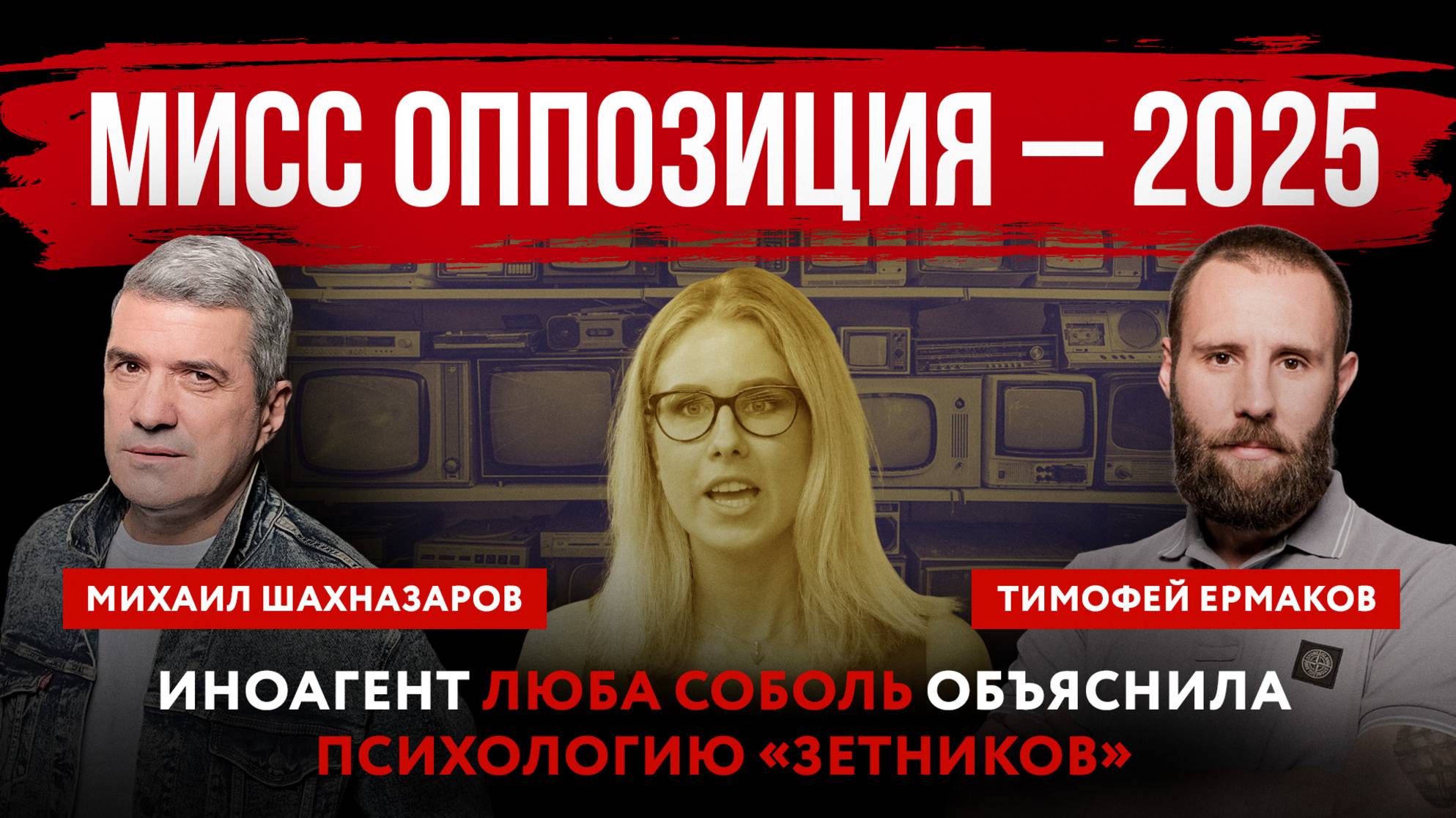 Мисс оппозиция – 2025. Иноагент Люба Соболь объяснила психологию «зетников»