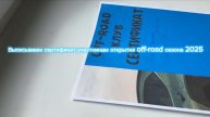 Выписываем сертификаты участникам открытия off-road сезона!