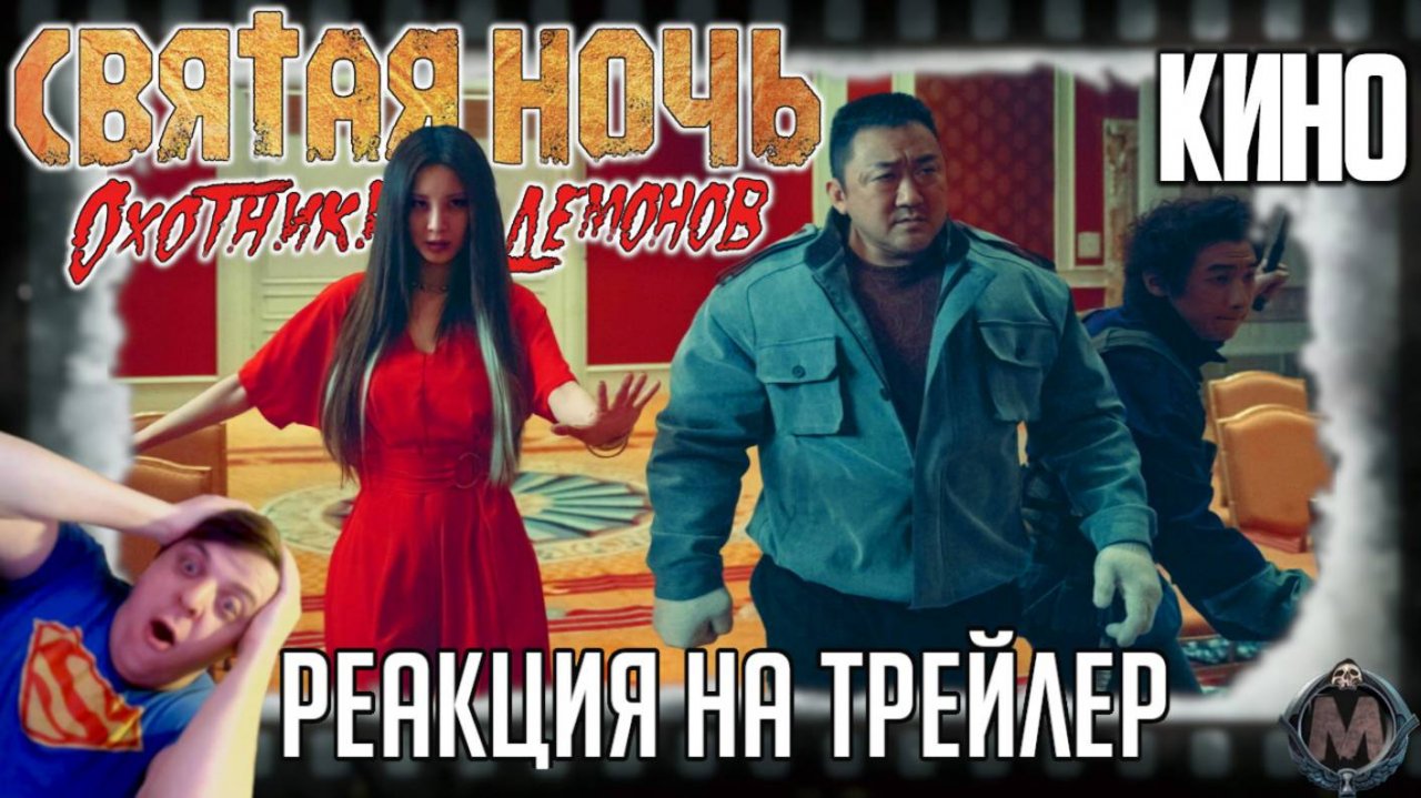 «Святая ночь. Охотники на демонов» реакция на трейлер фильма. Ма Дон-сок в новом корейском хорроре!