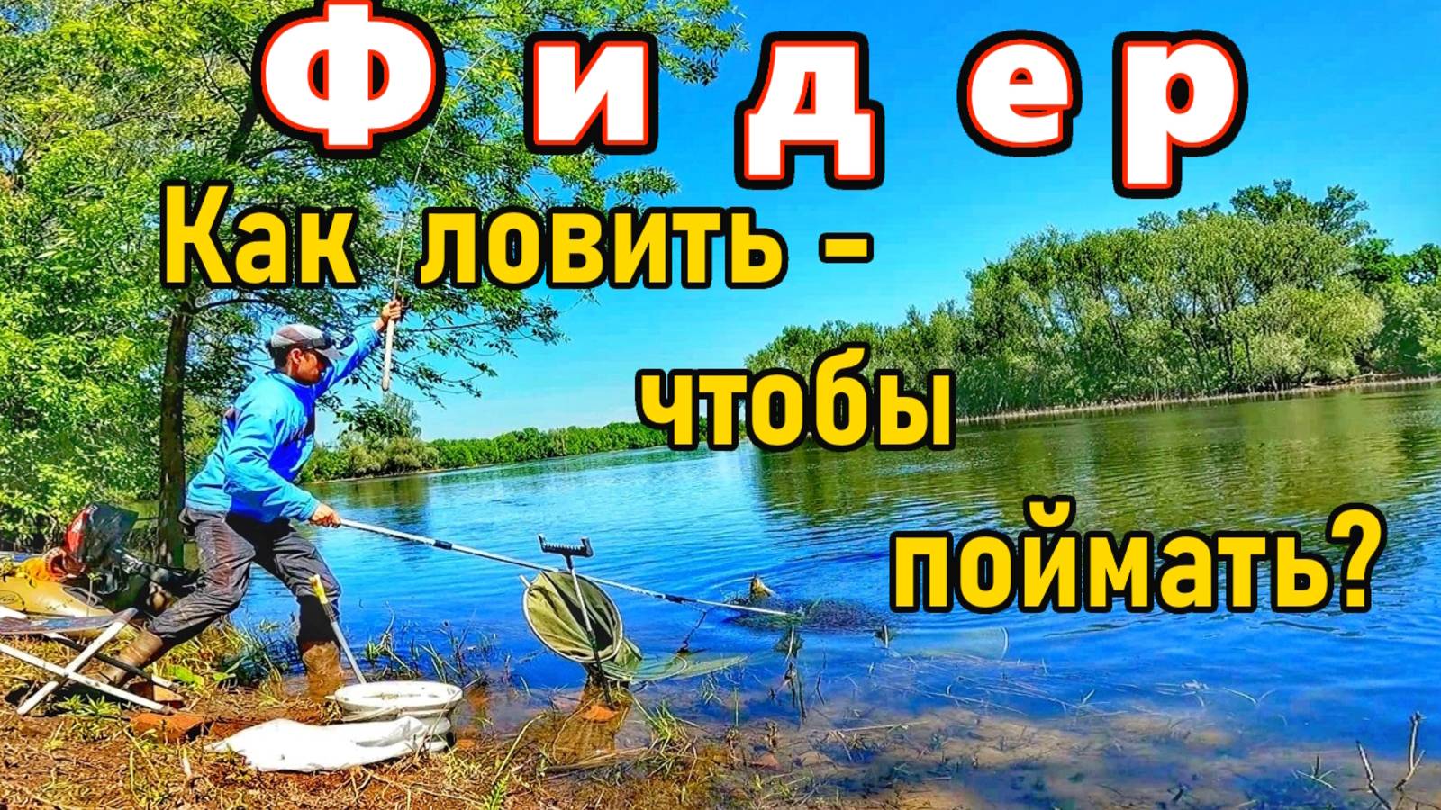 ФИДЕР/КАК БЫТЬ ВСЕГДА С УЛОВОМ/ОСОБЕННОСТИ РЫБАЛКИ НА ФИДЕР/ТЕХНИКА И ТАКТИКА ЛОВЛИ/РЫБАЛКА В САМАРЕ
