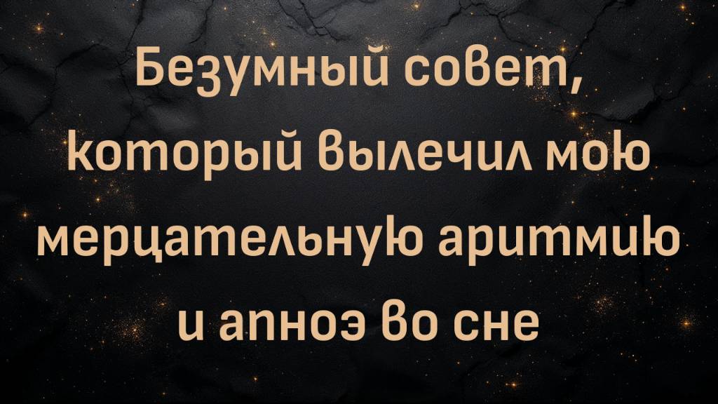 Безумный совет, который вылечил мою мерцательную аритмию и апноэ во сне (Скотт)