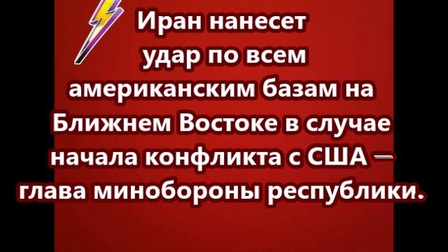Иран нанесет удар по всем американским базам на Ближнем Востоке
