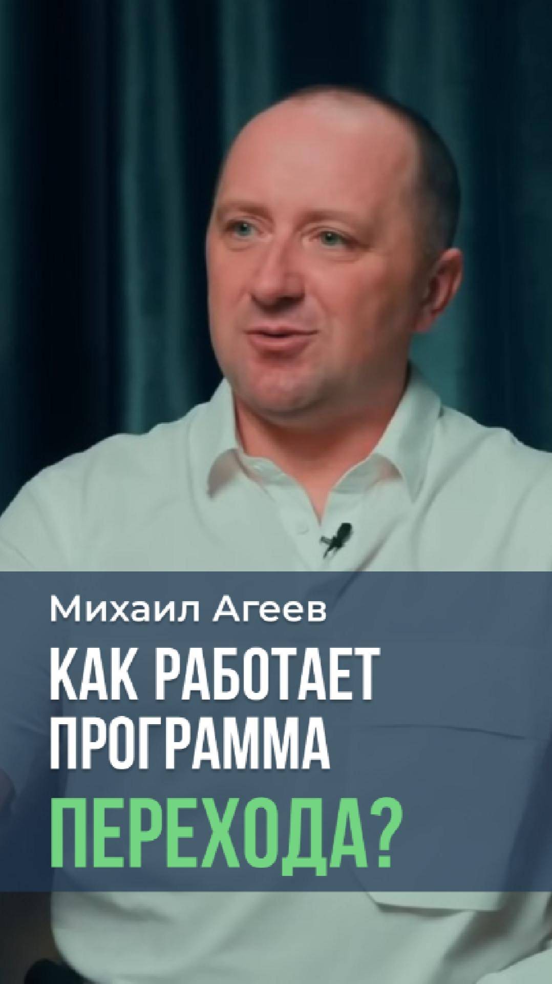 Как работает программа перехода? ✨❤️🔥 Михаил Агеев #вибрации #переход #4д #5д #сущности