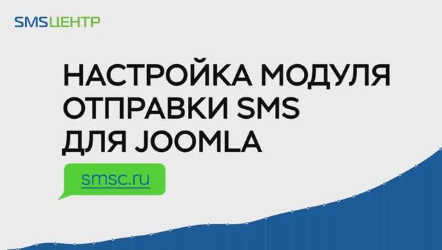 Настройка модуля отправки sms для Joomla