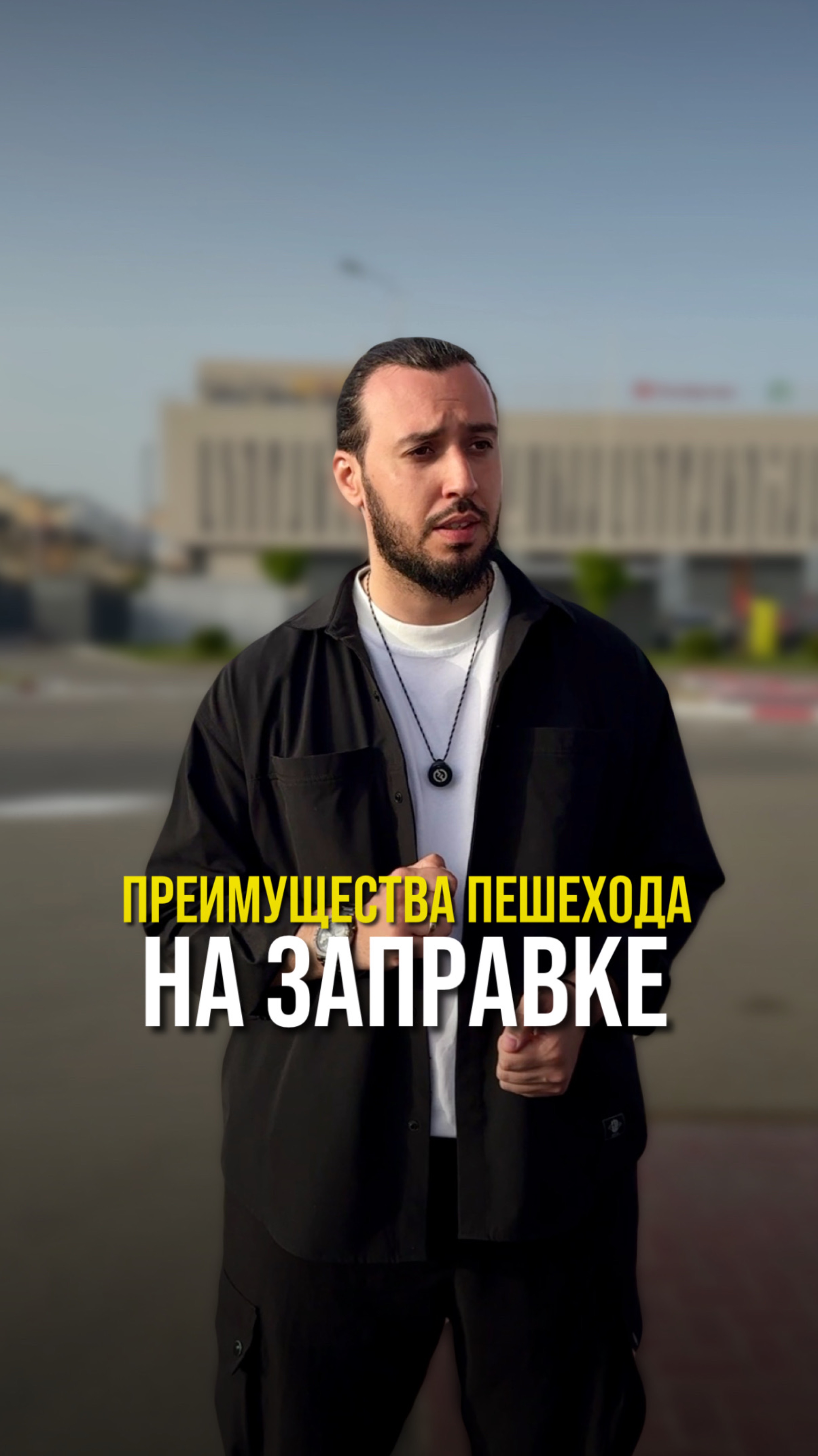 Преимущества пешехода на заправке!