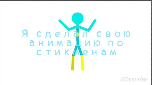 моя первая анимация по стикменам