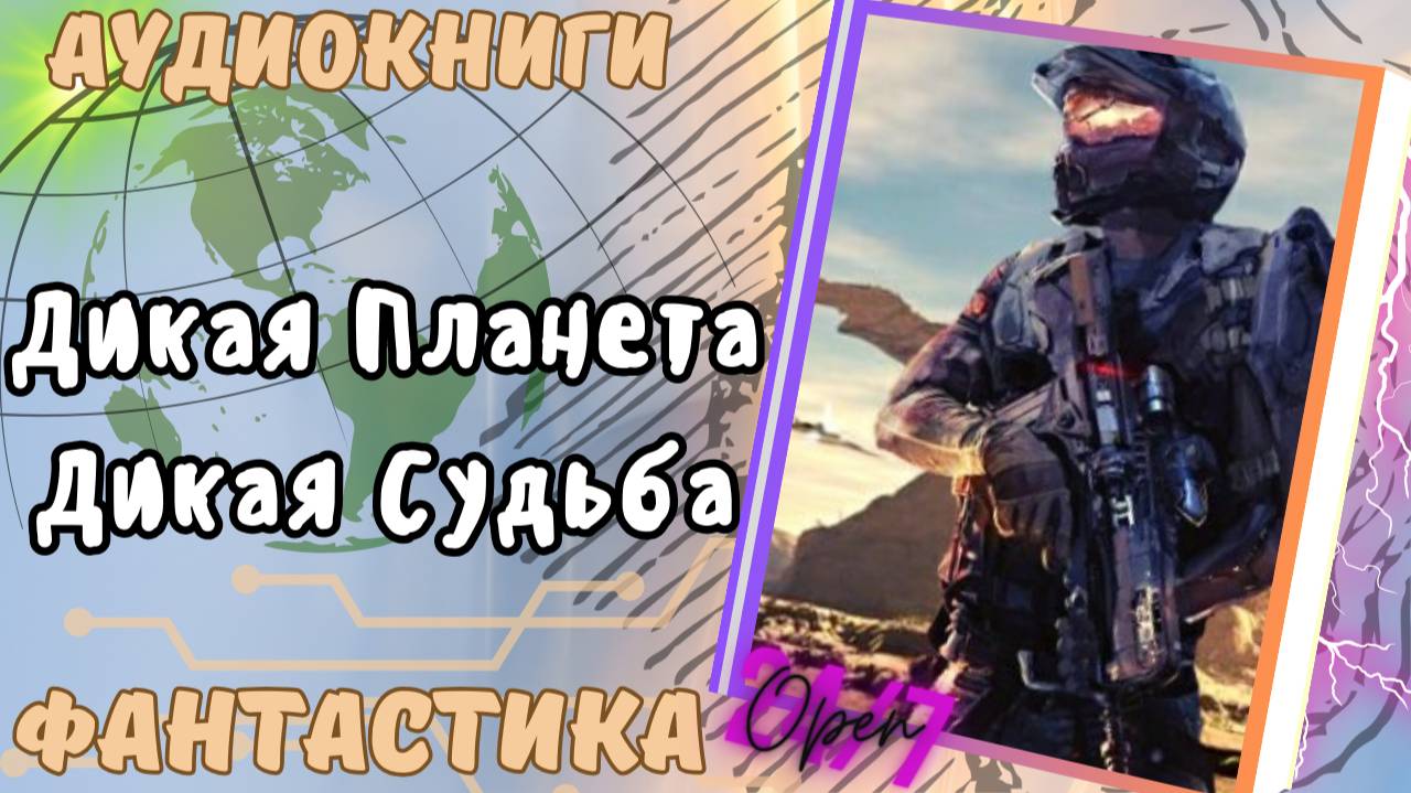 Аудиокнига Дикая Планета, Дикая Судьба попаданец