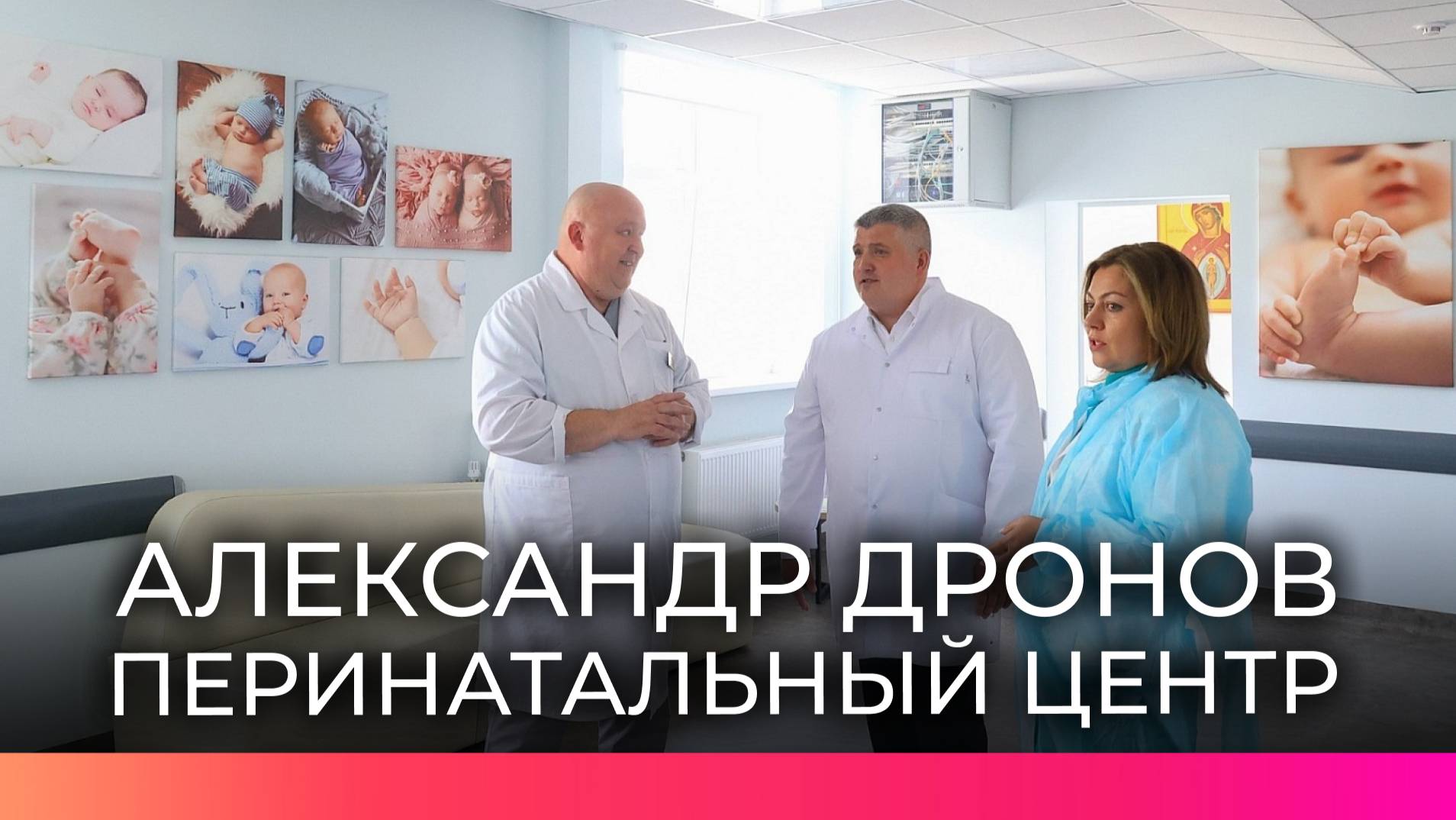 Врио губернатора Александр Дронов поздравил врачей перинатального центра профессиональным праздником