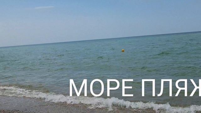 ДОМ У МОРЯ. ВИДЕО 9. МОРЕ ПЛЯЖ!