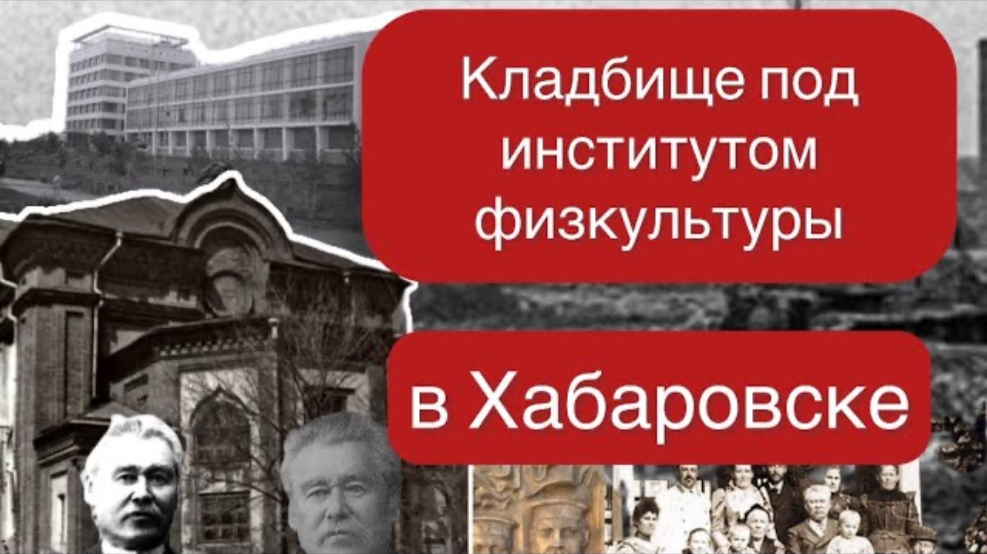 Кладбище под институтом физкультуры в Хабаровске