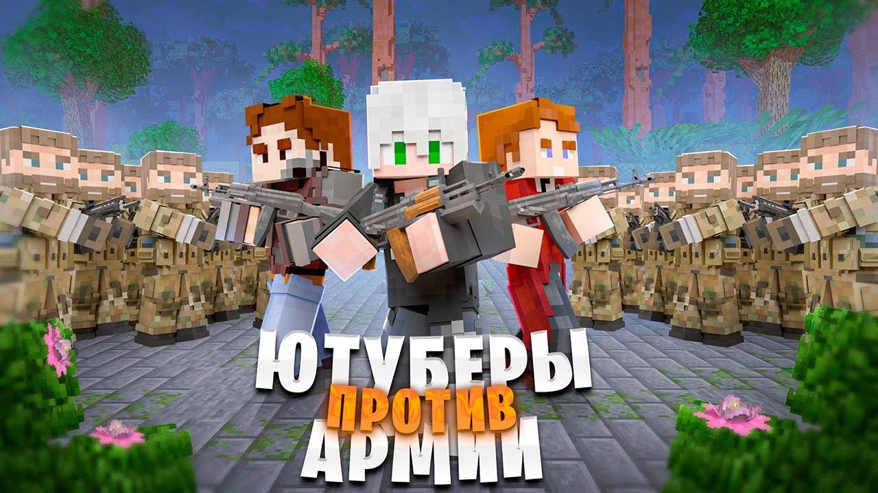 ОТРЯД ЮТУБЕРОВ ПРОТИВ КЛАНА ПОДПИСЧИКОВ В МАЙНКРАФТ. АРМИЯ ПОДПИСЧИКОВ ВЫЖИВАНИЕ ХАРДКОР.100 ИГРОКОВ
