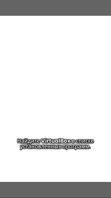 Как удалить Virtualbox на Windows 10.