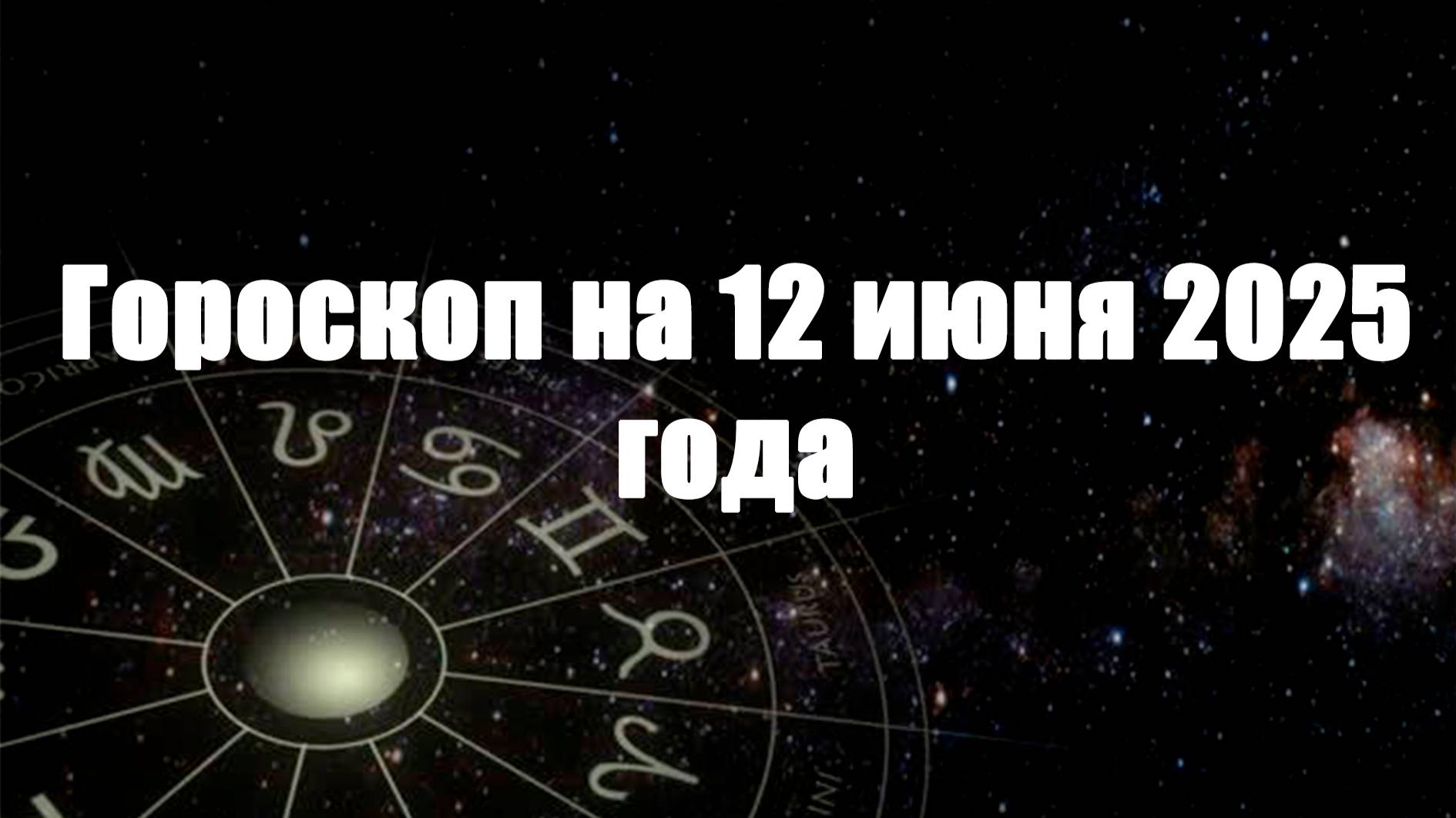 Гороскоп на 12 июня 2025 года
