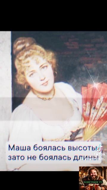 У Маши фобия! Боязнь высоты!
