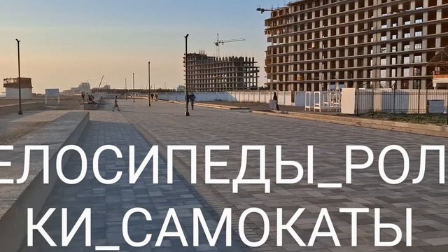 ДОМ У МОРЯ. ВИДЕО 16 НАБЕРЕЖНАЯ ВЕЛОСИПЕДЫ РОЛИКИ САМОКАТЫ