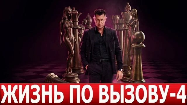 Жизнь по вызову (2025) 4 сезон 1,2,3,4,5,6,7,8,9,10 серия
