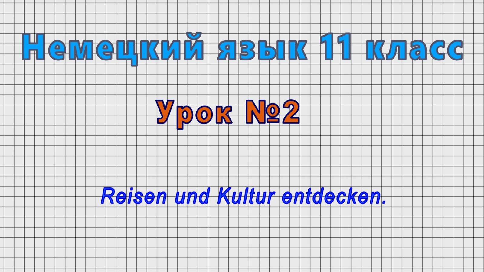 Немецкий язык 11 класс (Урок№2 - Reisen und Kultur entdecken.)