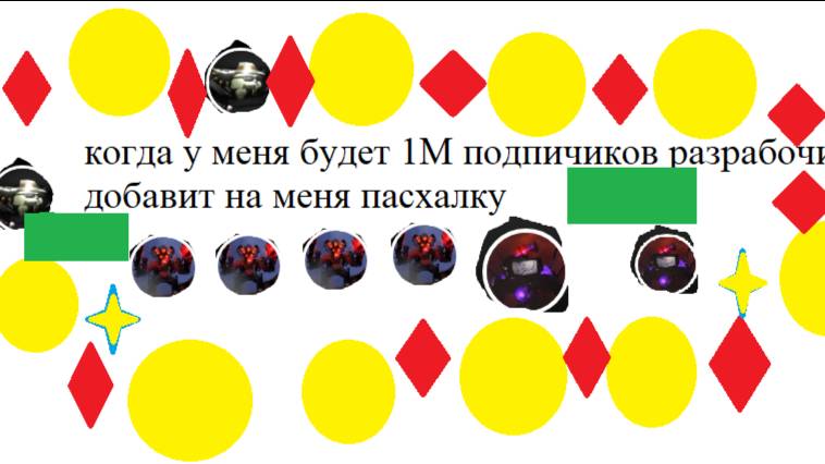 Когда У Меня Будет 1М Подпичиков Разрабочик Добавит На Меня Пасхалку