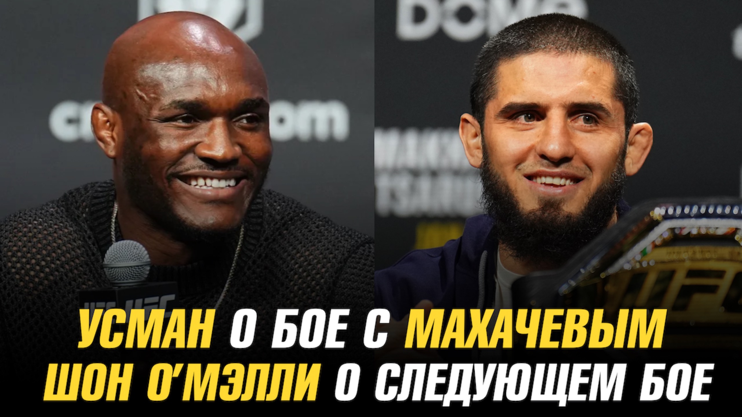 Камару Усман о бое с Исламом Махачевым / Шон О’Мэлли о следующем бое