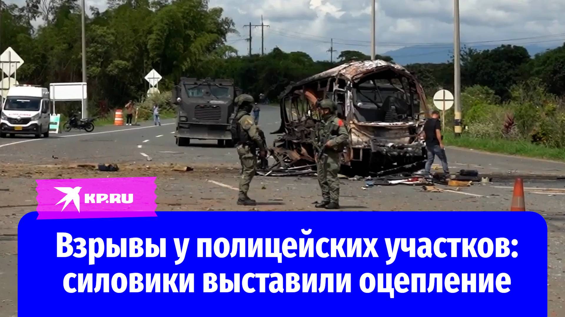 В Колумбии произошла серия терактов: у полицейских участков взорвали автомобили