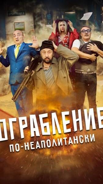 "Ограбление по-неаполитански" 2024 ( Комедия )
