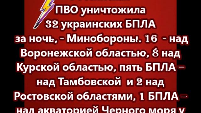 Российская ПВО уничтожила 32 украинских беспилотника за ночь