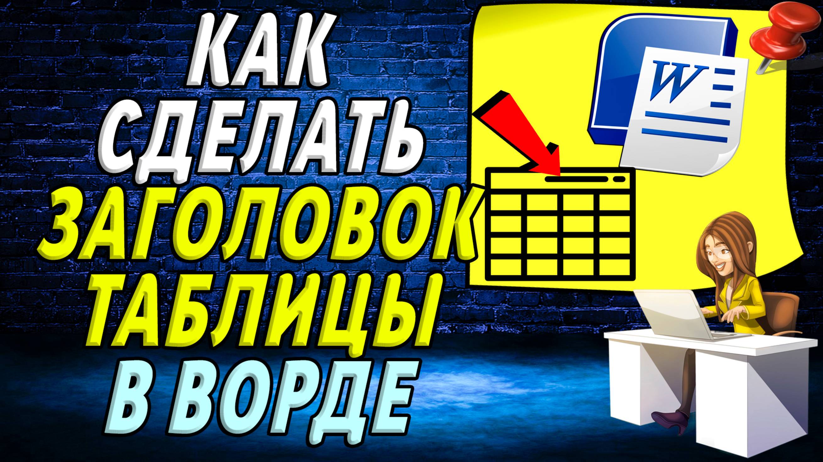 Как сделать заголовок таблицы в ворде
