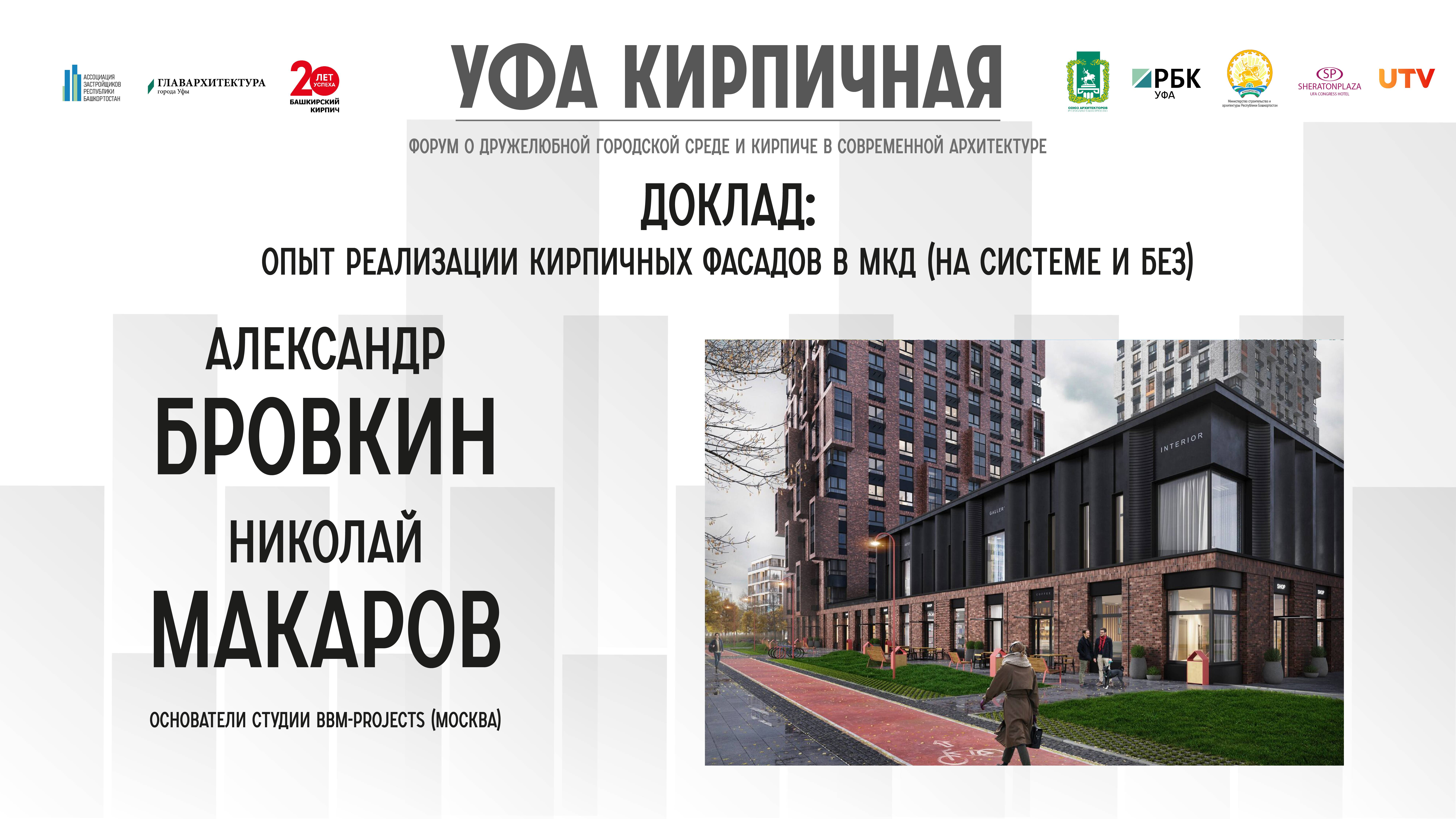 Доклад Александра Бровкина и Николая Макарова на форуме "Уфа кирпичная"
