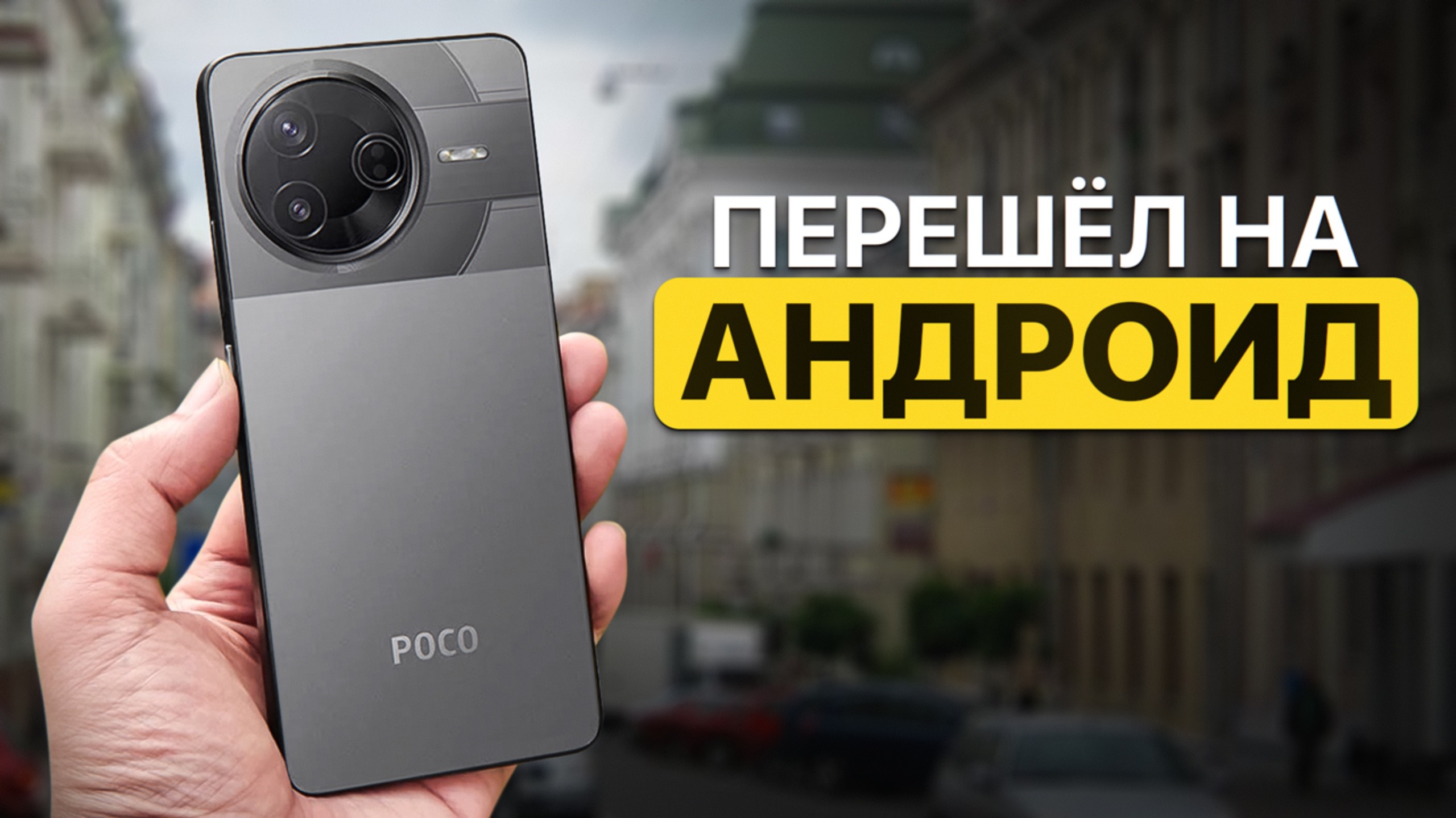 ПРОВЕЛ НЕДЕЛЮ С АНДРОИДОМ ПОСЛЕ 10 ЛЕТ НА iPHONE: Обзор POCO F7 Pro