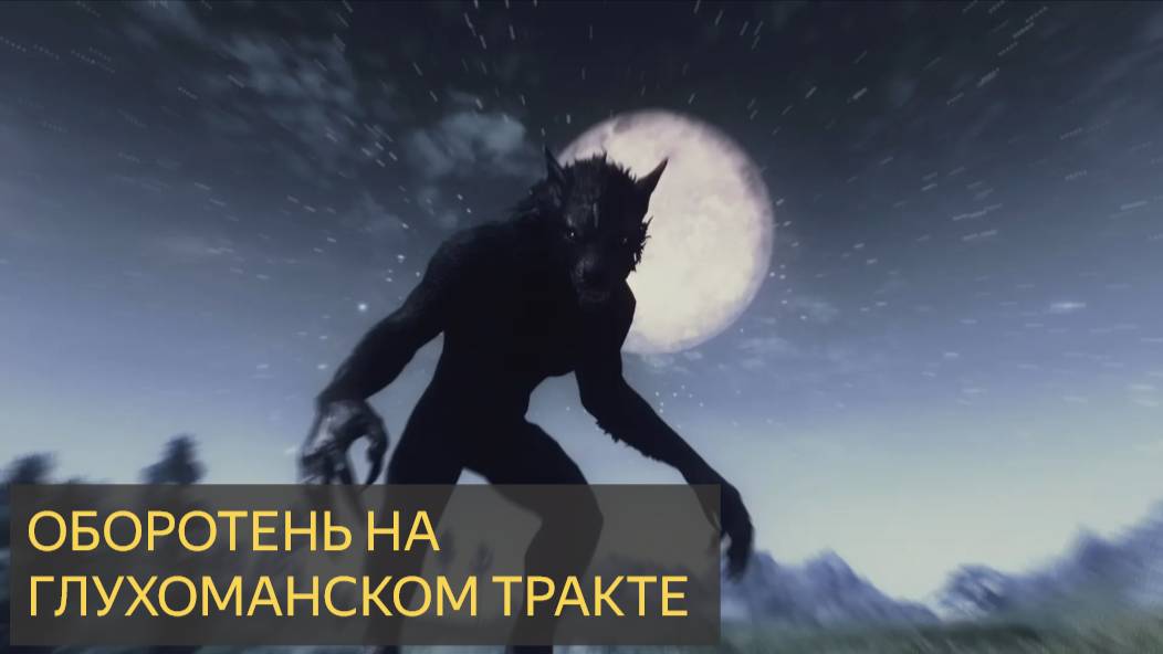Оборотень на Глухоманском тракте (Мистическая история)