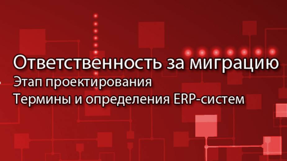 Ответственность за миграцию данных || ERP-системы и КИС (словарь) #erp #кис #pmo #sap #1с #agile