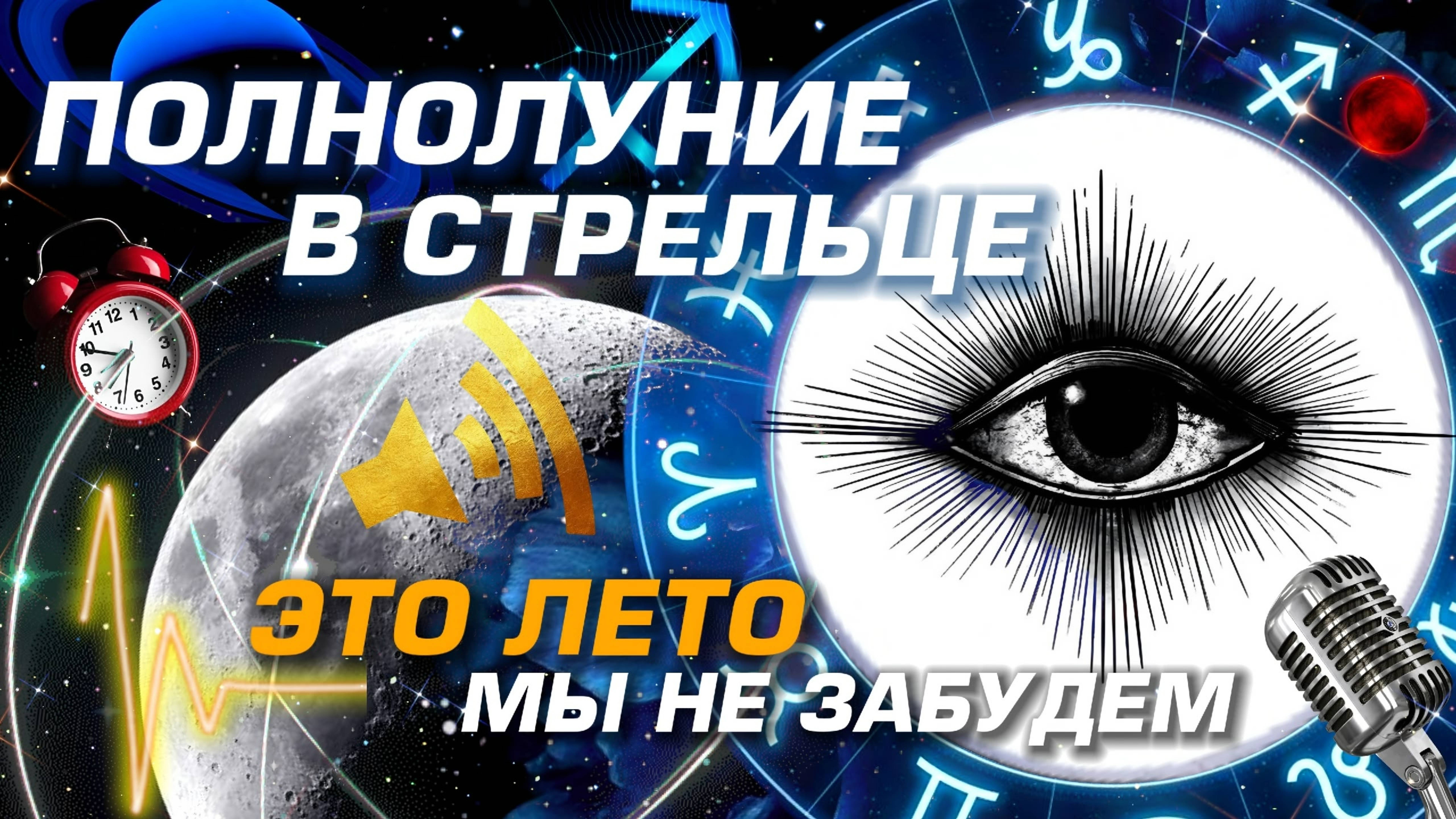 ⭐️ ПОЛНОЛУНИЕ В СТРЕЛЬЦЕ - ИЮНЬ 2025 | НОВОСТИ ИЗ КОСМОСА | АСТРОПОДКАСТ YS